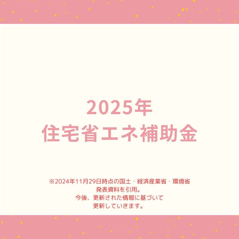 2025年住宅補助金