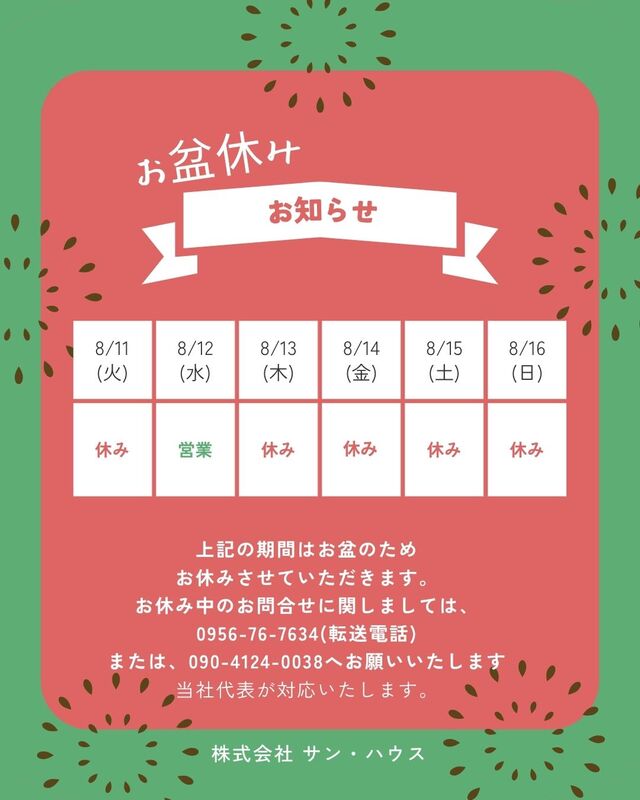 お盆休みのお知らせ