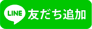 LINEお友達追加